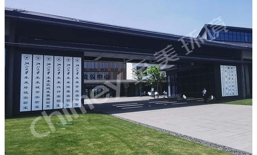 ZJU Yangtze River Delta Smart Oasis &mdash; Zhejiang Qibing Joint Research Center for Water Security and Health